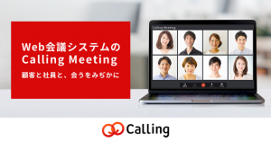 Calling Meeting（コーリングミーティング）