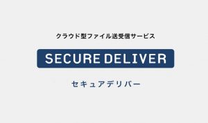 SECURE DELIVER（セキュアデリバー）