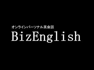 ビズイングリッシュ(BizEnglish )