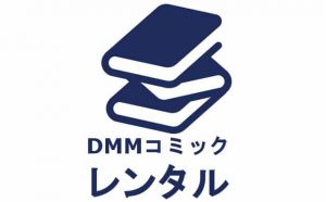 DMMコミックレンタル