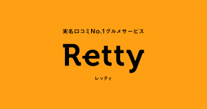 Rettyグルメ(レッティ)