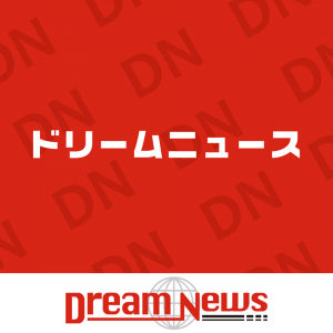 ドリームニュース(Dream News)