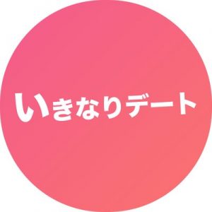 いきなりデート