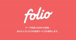 FOLIO(フォリオ)