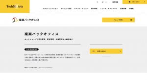 楽楽バックオフィス