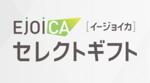 EJOICAセレクトギフト