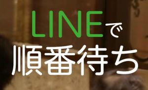 LINEで順番待ち