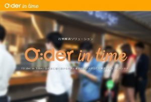 O:der in Time（オーダーインタイム）