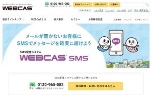 WEBCAS SMS（ウェブキャス エスエムエス）