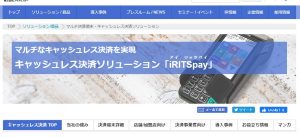 iRITSpay（アイ・リッツペイ）