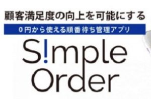 simple order（シンプルオーダー）