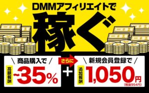 DMMアフィリエイト