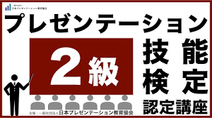 プレゼンテーション技能検定