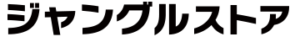 ジャングルストア