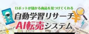 自動学習リサーチAI転売システム