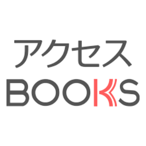 アクセスBOOKS