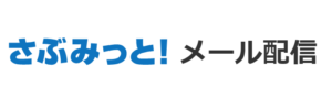 さぶみっと！メール配信