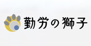 勤労の獅子