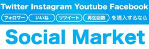 Social Market(ソーシャルマーケット)