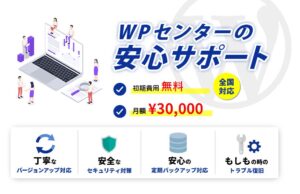 WPセンターの安心サポート