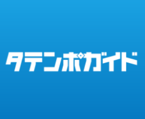 タテンポガイド