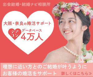 出会い結婚・結婚ナビ相談所