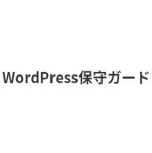 WordPress保守ガード