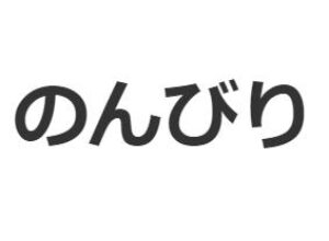 のんびり