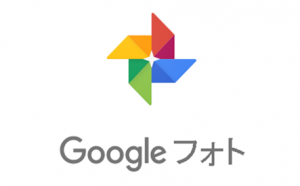 Googleフォト