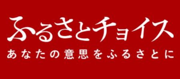 ふるさとチョイス