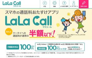 LaLa Call(ララコール)