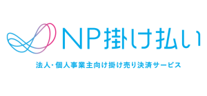 NP掛け払い