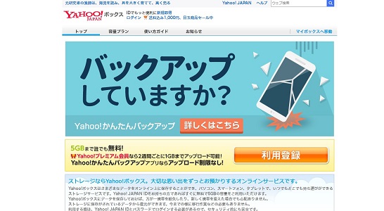 Yahoo!ボックス