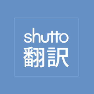 shutto翻訳