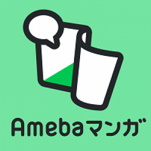 Amebaマンガ (旧 読書のお時間です)