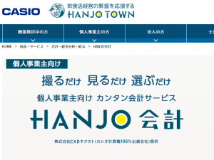 HANJO会計