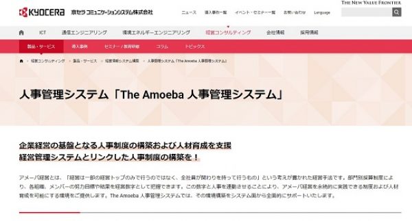 The Amoeba 人事管理システム