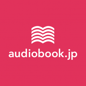 audiobook.jp(オーディオブック)