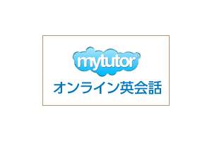 mytutor（マイチューター）