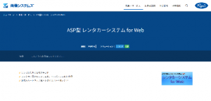 ASP型 レンタカーシステム for Web