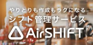 Airシフト（エアシフト）