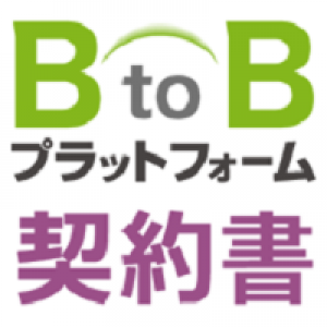 BtoBプラットフォーム 契約書