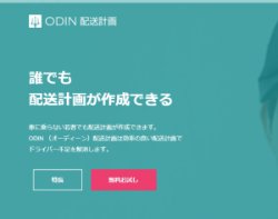 ODIN配送計画 誰でも簡単に配送計画が作れる。