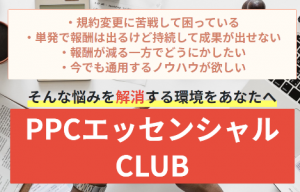 PPCエッセンシャルCLUB