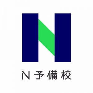 N予備校