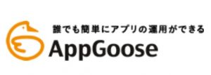 AppGoose（アップグース）