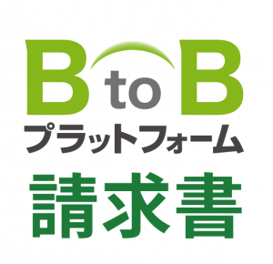 BtoBプラットフォーム 請求書