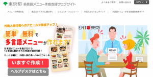 EAT東京 多言語メニュー作成支援ウェブサイト