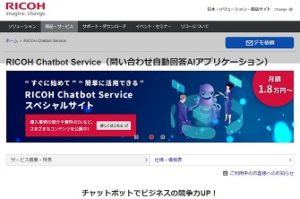 RICOH Chatbot Service(リコーチャットボット)