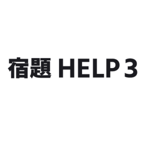 宿題HELP3(シュクダイヘルプスリー)